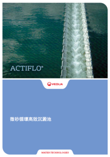 ACTIFLO®微砂循環高效沉澱池